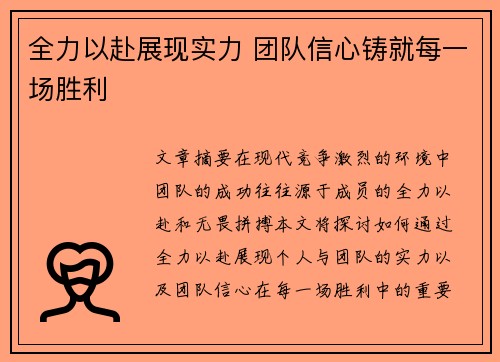 全力以赴展现实力 团队信心铸就每一场胜利