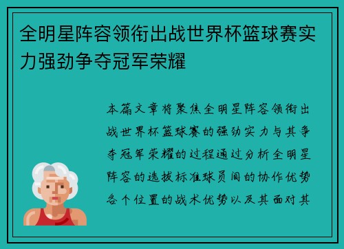 全明星阵容领衔出战世界杯篮球赛实力强劲争夺冠军荣耀