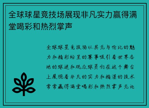 全球球星竞技场展现非凡实力赢得满堂喝彩和热烈掌声