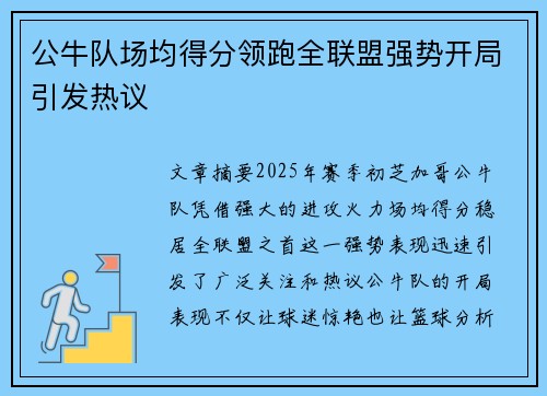 公牛队场均得分领跑全联盟强势开局引发热议