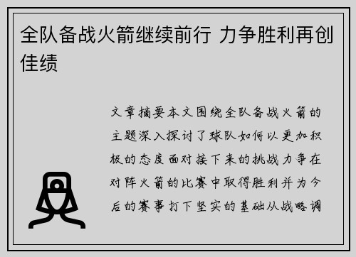 全队备战火箭继续前行 力争胜利再创佳绩