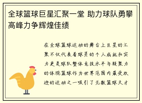 全球篮球巨星汇聚一堂 助力球队勇攀高峰力争辉煌佳绩