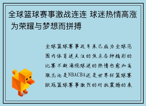 全球篮球赛事激战连连 球迷热情高涨 为荣耀与梦想而拼搏