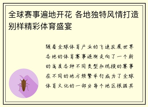 全球赛事遍地开花 各地独特风情打造别样精彩体育盛宴