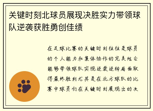 关键时刻北球员展现决胜实力带领球队逆袭获胜勇创佳绩
