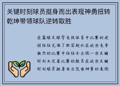 关键时刻球员挺身而出表现神勇扭转乾坤带领球队逆转取胜