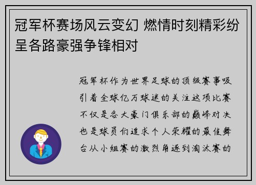 冠军杯赛场风云变幻 燃情时刻精彩纷呈各路豪强争锋相对