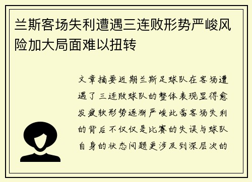 兰斯客场失利遭遇三连败形势严峻风险加大局面难以扭转