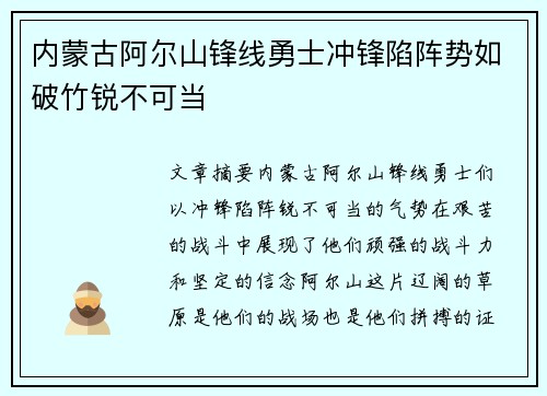 内蒙古阿尔山锋线勇士冲锋陷阵势如破竹锐不可当