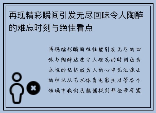 再现精彩瞬间引发无尽回味令人陶醉的难忘时刻与绝佳看点