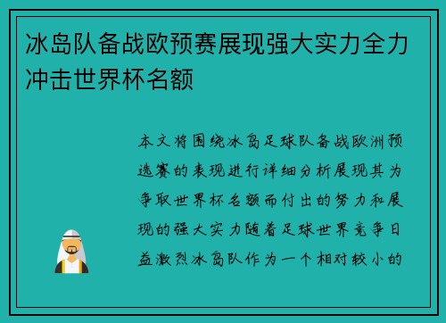 冰岛队备战欧预赛展现强大实力全力冲击世界杯名额