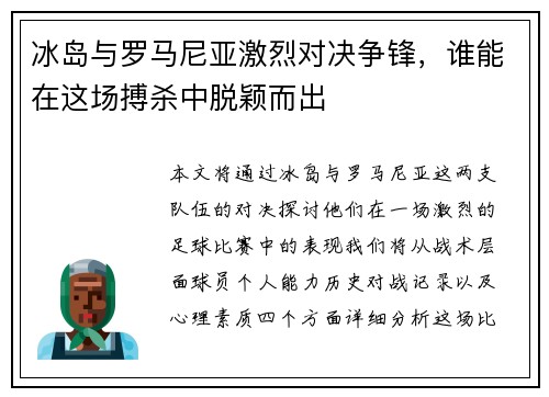 冰岛与罗马尼亚激烈对决争锋，谁能在这场搏杀中脱颖而出