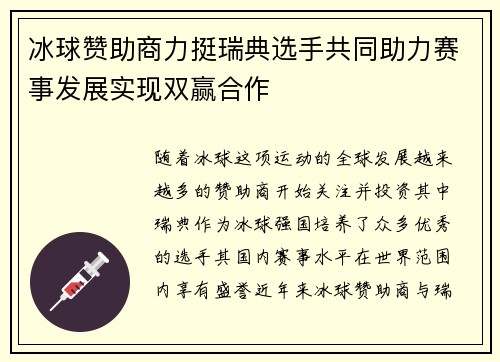 冰球赞助商力挺瑞典选手共同助力赛事发展实现双赢合作