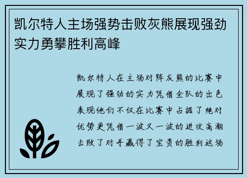凯尔特人主场强势击败灰熊展现强劲实力勇攀胜利高峰