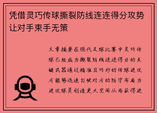 凭借灵巧传球撕裂防线连连得分攻势让对手束手无策