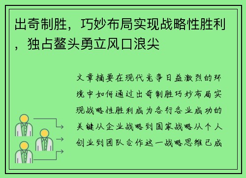 出奇制胜，巧妙布局实现战略性胜利，独占鳌头勇立风口浪尖