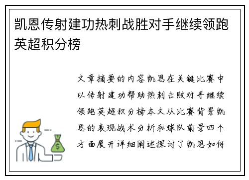 凯恩传射建功热刺战胜对手继续领跑英超积分榜