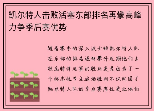 凯尔特人击败活塞东部排名再攀高峰力争季后赛优势