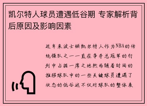 凯尔特人球员遭遇低谷期 专家解析背后原因及影响因素