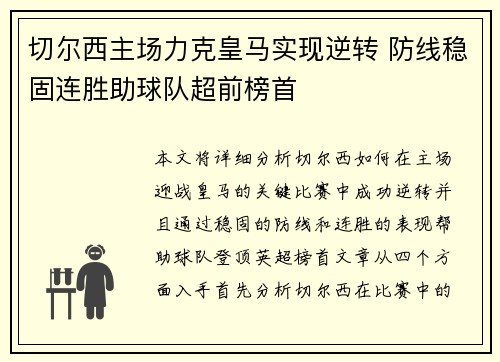 切尔西主场力克皇马实现逆转 防线稳固连胜助球队超前榜首