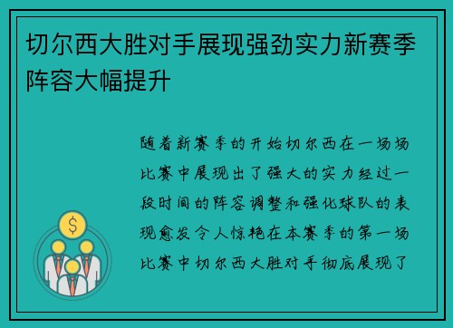 切尔西大胜对手展现强劲实力新赛季阵容大幅提升