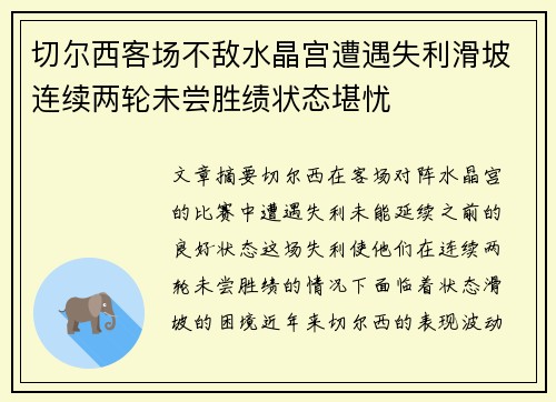 切尔西客场不敌水晶宫遭遇失利滑坡连续两轮未尝胜绩状态堪忧