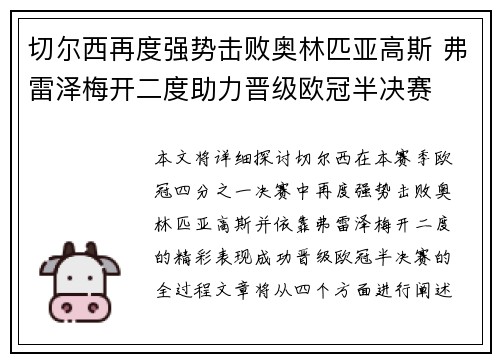 切尔西再度强势击败奥林匹亚高斯 弗雷泽梅开二度助力晋级欧冠半决赛 切尔西再度强势击败奥林匹亚高斯 弗雷泽梅开二度助力晋级欧冠半决赛