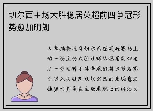 切尔西主场大胜稳居英超前四争冠形势愈加明朗