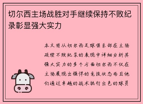 切尔西主场战胜对手继续保持不败纪录彰显强大实力