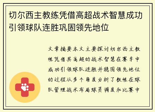 切尔西主教练凭借高超战术智慧成功引领球队连胜巩固领先地位