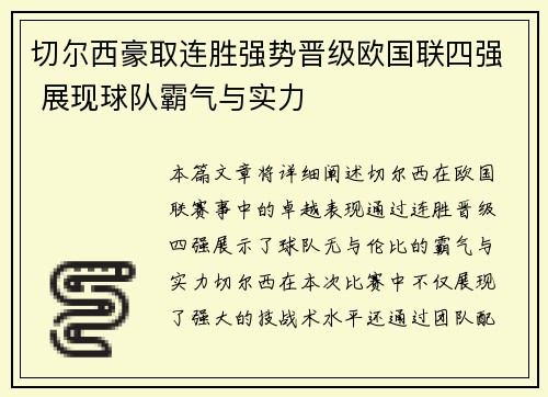 切尔西豪取连胜强势晋级欧国联四强 展现球队霸气与实力