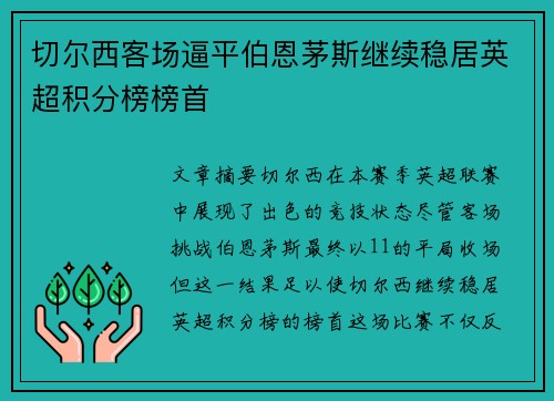 切尔西客场逼平伯恩茅斯继续稳居英超积分榜榜首