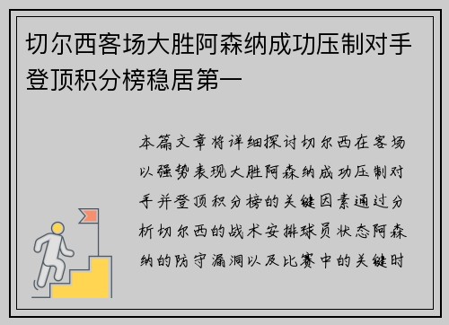 切尔西客场大胜阿森纳成功压制对手登顶积分榜稳居第一