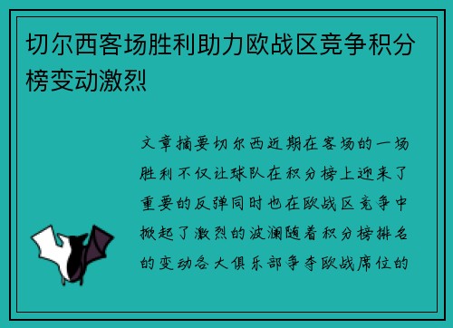 切尔西客场胜利助力欧战区竞争积分榜变动激烈