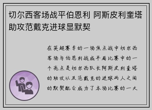 切尔西客场战平伯恩利 阿斯皮利奎塔助攻范戴克进球显默契