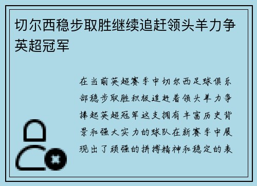 切尔西稳步取胜继续追赶领头羊力争英超冠军