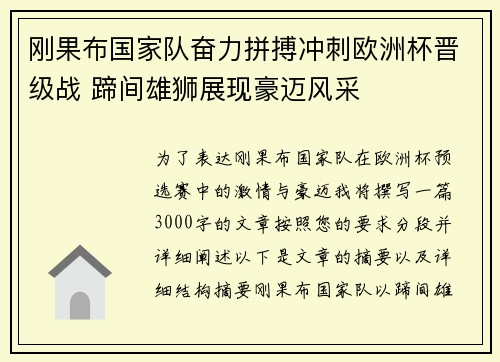 刚果布国家队奋力拼搏冲刺欧洲杯晋级战 蹄间雄狮展现豪迈风采