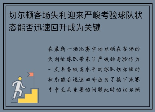 切尔顿客场失利迎来严峻考验球队状态能否迅速回升成为关键