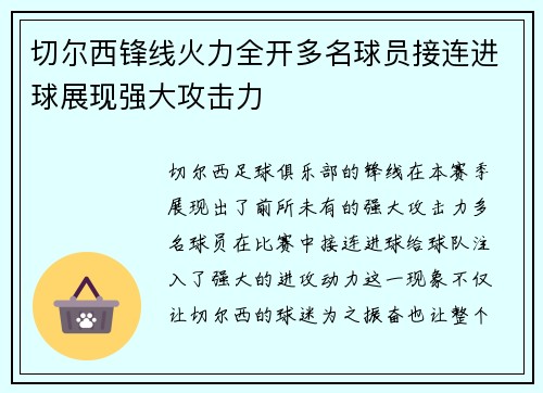 切尔西锋线火力全开多名球员接连进球展现强大攻击力