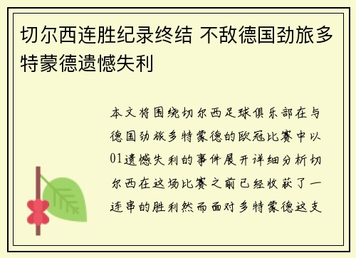 切尔西连胜纪录终结 不敌德国劲旅多特蒙德遗憾失利