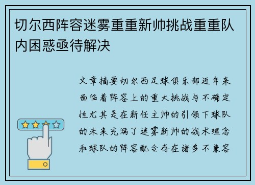 切尔西阵容迷雾重重新帅挑战重重队内困惑亟待解决