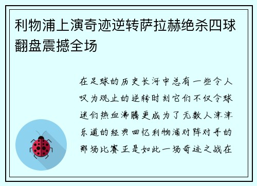 利物浦上演奇迹逆转萨拉赫绝杀四球翻盘震撼全场