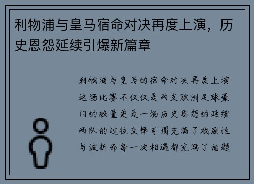 利物浦与皇马宿命对决再度上演，历史恩怨延续引爆新篇章