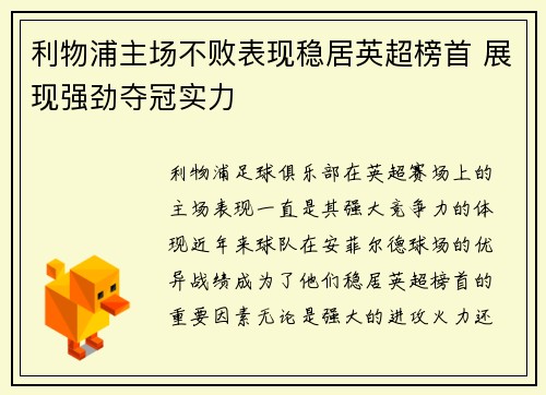 利物浦主场不败表现稳居英超榜首 展现强劲夺冠实力