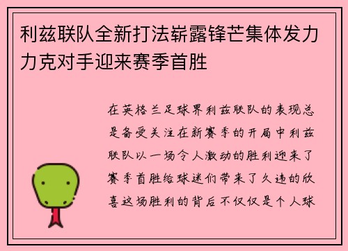 利兹联队全新打法崭露锋芒集体发力力克对手迎来赛季首胜