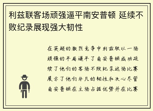 利兹联客场顽强逼平南安普顿 延续不败纪录展现强大韧性