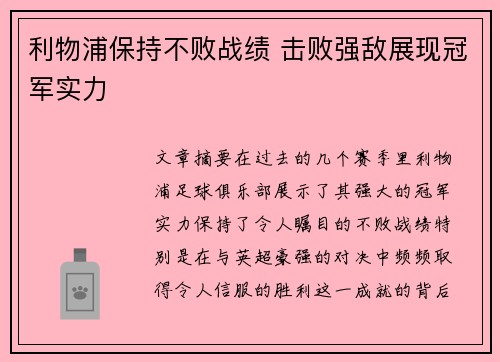 利物浦保持不败战绩 击败强敌展现冠军实力