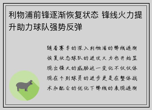 利物浦前锋逐渐恢复状态 锋线火力提升助力球队强势反弹
