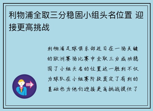 利物浦全取三分稳固小组头名位置 迎接更高挑战