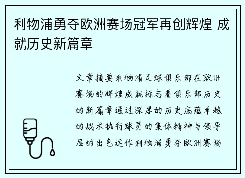 利物浦勇夺欧洲赛场冠军再创辉煌 成就历史新篇章
